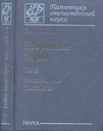 Избранные труды. В 3 т. Т.2: Функциональные пространства