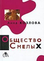 Общество смелых