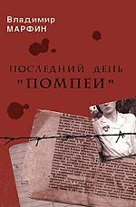 Последний день "Помпеи"