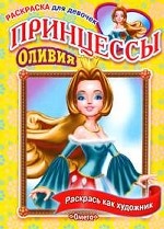 Принцессы. Оливия: Раскраска для девочек