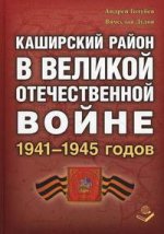 Каширский районн в Великой Отечественной войне 1941-1945 г