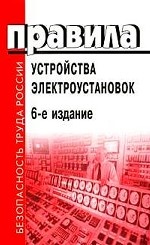 Правила устройства электроустановок: по состоянию на 1 января 2004 года