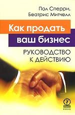 Как продать ваш бизнес. Руководство к действию. Пер. с англ
