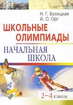 Школьные олимпиады. Начальная школа. 2-4 классы