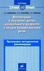 Воспитание и обучение детей дошкольного возраста с общим недоразвитием речи