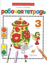 Изобразительное искусство. 3 класс. Рабочая тетрадь