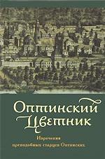 Оптинский цветник. Изречения преподобных старцев Оптинских