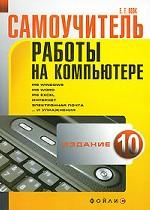Самоучитель работы на компьютере