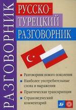 Русско-турецкий разговорник, 7-е изд., стер.