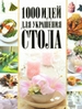 1000 идей для украшения стола