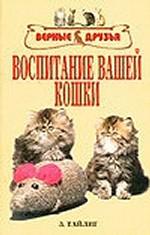 Воспитание вашей кошки