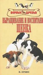 Выращивание и воспитание щенка
