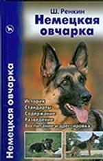 Немецкая овчарка.История.Стандарты.Содержание.Разведение.Воспитание и дрессировк