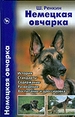Немецкая овчарка.История.Стандарты.Содержание.Разведение.Воспитание и дрессировк