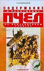 Содержание и разведение пчел на приусадебном участке