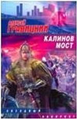 Калинов мост