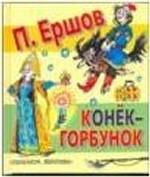 Конек-Горбунок