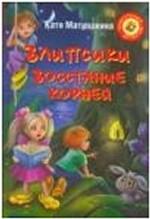 Влипсики: Восстание корней