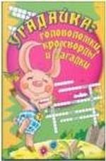 Угадайка. Головоломки, кроссворды и загадки