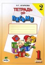 Тетрадь по письму №2. 1 класс