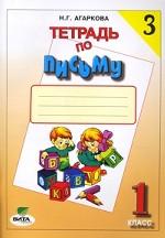Тетрадь по письму. 1 кл. В 4-х ч. Ч 3