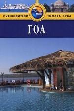 Гоа. Путеводитель