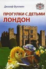 Прогулки с детьми. Лондон