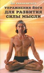Упражнения йоги для развития силы мысли
