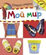 Мой мир