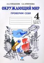 Окружающий мир. Проверим себя. 4 класс. Часть 1, 15-е издание