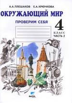 Окружающий мир. Проверим себя. 4 класс. Часть 2, 15-е издание