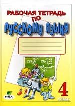 Рабочая тетрадь по русскому языку. 4 класс