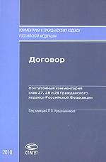 Договор. Постатейный комментарий глав 27, 28 и 29 Гражданского кодекса Российской Федерации