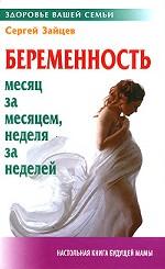 Беременность. Месяц за месяцем, неделя за неделей