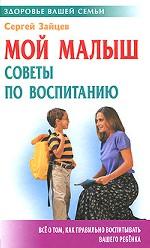 Мой малыш. Советы по воспитанию