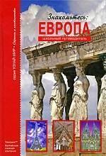 Знакомьтесь: Европа