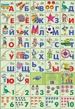 Азбука русская + счет. Для мальчиков