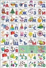 Азбука русская разрезная + счет. Игрушки