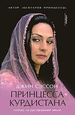 Принцесса Курдистана. Любовь на растерзанной земле