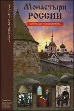 Монастыри России