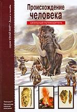 Происхождение человека