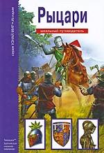 Рыцари. Школьный путеводитель