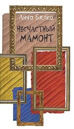 Несчастный мамонт