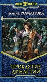 Проклятие династии