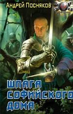 Шпага софийского дома