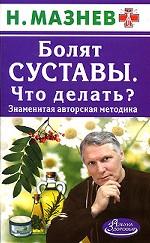 Болят суставы. Что делать? Знаменитая авторская методика