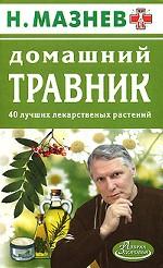 Домашний травник. 40 лучших лекарственных растений