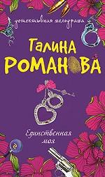 Единственная моя