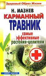 Карманный травник. Самые эффективные растения-целители