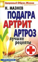 Подагра, артрит, артроз. Лучшие рецепты